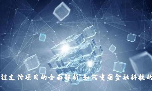 区块链支付项目的全面解析：如何重塑金融科技的未来