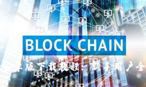 tpwallet安卓版下载教程: 新手用户全方位指导