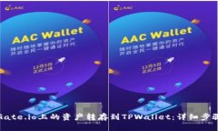 如何将Gate.io上的资产转存到TPWallet：详细步骤与
