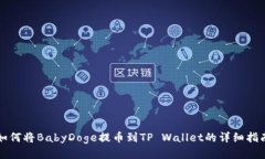 如何将BabyDoge提币到TP Wallet的详细指南