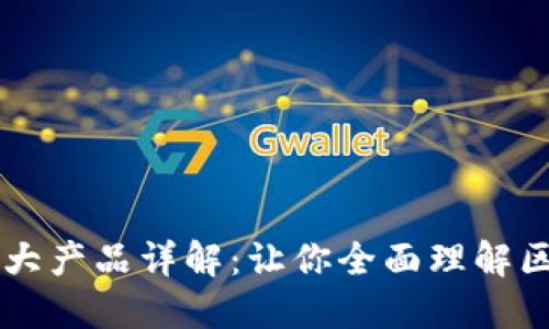 区块链三大产品详解：让你全面理解区块链技术