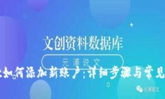 TPWallet如何添加新账户：详细步骤与常见问题解答