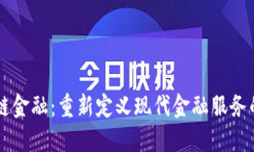区块链金融：重新定义现代金融服务的未来