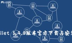 TPWallet 5.4.0版本官方下载与安装指南