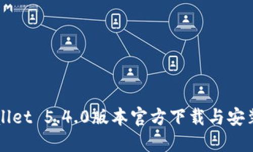TPWallet 5.4.0版本官方下载与安装指南