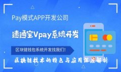 区块链技术的特色与应用深度解析