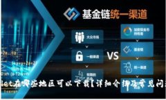 TPWallet在哪些地区可以下载？详细介绍及常见问题