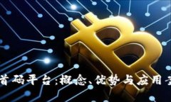 区块链首码平台：概念、优势与应用案例解析