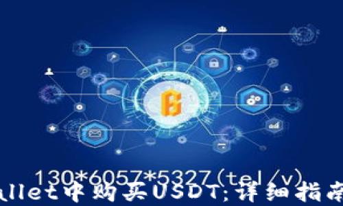 
如何在TPWallet中购买USDT：详细指南和实用技巧