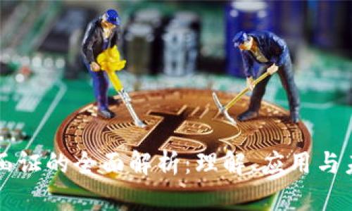 区块链函证的全面解析：理解、应用与未来前景