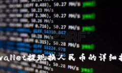 tpwallet提现换人民币的详细指南