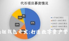 锦州区块链钱包开发：打造数字资产管理新未来