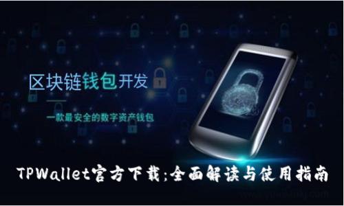 TPWallet官方下载：全面解读与使用指南