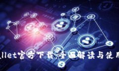 TPWallet官方下载：全面解读与使用指南