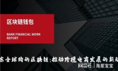 京东全球购的区块链：推动跨境电商发展的新动