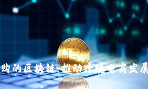 京东全球购的区块链：推动跨境电商发展的新动能