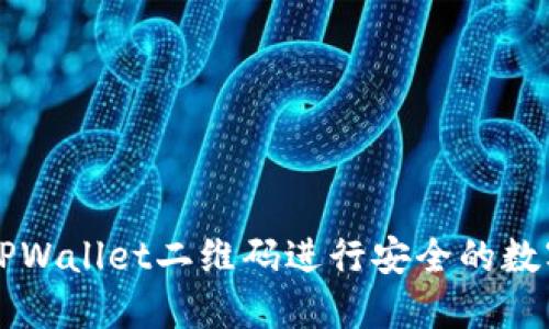 如何使用TPWallet二维码进行安全的数字资产交易