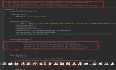大丰币区块链币是什么？全面解析其原理、应用