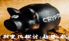   区块链中期变化探讨：趋势、挑战与机遇