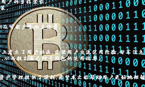  TPWallet怎么调成人民币显示的方法指南 / 
 guanjianci TPWallet, 人民币显示, 加密货币, 钱包设置 /guanjianci 

一、TPWallet简介
TPWallet是一款多功能的数字货币钱包，支持各种加密货币的存储、管理和交易。随着数字货币的普及，多种钱包也随之出现，其中TPWallet凭借其操作简单、功能丰富受到广泛欢迎。用户不仅可以用它来管理自己的资产，还可以实现多种加密货币的兑换。为满足不同用户的需求，TPWallet允许用户根据自己的习惯调整显示货币，而人民币作为中国市场的重要货币之一，许多用户希望能够将其设置为默认显示币种。

二、TPWallet如何设置显示人民币
在TPWallet中设置显示人民币的步骤其实非常简单，只需按照以下步骤操作即可：
ol
  listrong打开TPWallet应用/strong: 首先，通过手机找到并打开TPWallet应用。如果你尚未下载该应用，可以在各大应用商店搜索“TPWallet”并下载。/li
  listrong登录或注册账户/strong: 如果你已有账户，输入用户名和密码进行登录；若为新用户，请按照指示完成注册流程。/li
  listrong进入设置菜单/strong: 登录后，查找应用首页的设置选项，通常位于右上角的齿轮图标上。点击进入设置菜单。/li
  listrong选择货币显示选项/strong: 在设置页面中，找到“货币显示”或“显示设定”的选项。根据不同版本的TPWallet，可能会有些许不同，但一般都会有明确的“货币”设置。/li
  listrong调节为人民币/strong: 在货币选项中找到人民币（CNY）并选择。确认后，应用将自动更新并换为人民币显示。/li
  listrong保存设置/strong: 有些版本可能需要你手动点击保存，否则修改可能不会生效。/li
/ol
经过以上步骤，TPWallet便会显示为人民币，方便用户查看和管理自己的资产。

三、TPWallet的功能特点
TPWallet不仅支持用户切换显示货币，还有许多其他功能。以下是TPWallet的一些核心亮点：
ul
  listrong多币种支持/strong: TPWallet支持多种主流加密货币，包括比特币、以太坊、瑞波币等，用户可以随心所欲地进行交易与管理。/li
  listrong安全性高/strong: TPWallet采用多重加密技术，用户资金和数据安全得到保障。同时，提供冷钱包存储选项，确保用户资产安全。/li
  listrong兑换功能/strong: 除了存取数字资产外，TPWallet还支持用户之间的币种兑换，操作简单快捷，让用户能够轻松应对市场变化。/li
  listrong用户友好界面/strong: TPWallet的设计界面友好，用户易于上手，并带有详细的操作指导，帮助新手用户快速适应。/li
  listrong实时行情/strong: 钱包内置价格监测系统，用户可以随时查看各大数字货币的实时行情，做到心中有数。/li
/ul

四、用户常见问题解答
针对TPWallet的使用，用户常会遇到一些问题。以下是一些用户常见问题及解答：

1. 如何保证TPWallet中的数字资产安全？
资产安全是数字货币钱包使用中极为重要的一环。TPWallet使用了多重加密技术，确保用户的私钥与密码安全。同时，用户可以选择将资金存储在冷钱包中，以避免互联网攻击的风险。此外，用户每次进行操作时，系统都会要求输入密码或二次验证，以进一步加固安全性。
不仅如此，用户还需定期更换密码，避免使用简单易猜的密码，确保个人账户信息不外泄。定期备份助记词也是保障资产安全的重要手段，在设备丢失或损坏时，可以通过助记词来恢复账户。此外，用户也应该在公式认知上加强，定期了解流行的诈骗手法，从而提高警惕，保护个人资产。

2. 转账失败的原因及处理方法
在使用TPWallet时，用户可能会遇到转账失败的情况。这可能是由多种原因导致的，如网络连接问题、余额不足、手续费不足或区块链网络拥堵等。首先，用户应检查网络连接是否稳定，然后确认自己的钱包中是否有足够的余额覆盖转账金额及相关手续费。
如果网络畅通，且余额足够，但仍无法转账，则可以尝试提高手续费，以提高交易优先级，尤其是在网络繁忙的情况下，手续费的高低会直接影响转账的速度和成功概率。如果以上方法仍然无法解决，可以联系TPWallet的客服寻求进一步帮助。

3. TPWallet支持的货币有哪些？
TPWallet背靠多种主流数字货币，支持包括比特币（BTC）、以太坊（ETH）、瑞波币（XRP）在内的多种加密货币。随着数字货币市场不断发展，TPWallet也在持续更新支持的币种，以适应用户的多样需求。
用户在使用TPWallet时，可以通过搜索相关币种，快速找到想要的数字货币进行管理。同时，TPWallet也配备了实时行情监测，帮助用户及时了解市场行情，以便于做出合适的投资决策。

4. 如何进行币种兑换？
在TPWallet中进行币种兑换非常简单。用户只需在应用中找到“兑换”选项。接下来，可以选择想要兑换的币种及目标币种，输入兑换数量，系统会根据当前市场价格自动计算兑换比例及可能产生的手续费。
在确认无误后，用户点击确认按钮，即可完成兑换。兑完币后，可在资产列表中查看所有币种及其余额。如果用户在使用过程中遇到任何疑问，也可以随时联系TPWallet客服。

5. TPWallet的技术支持及社区交流
TPWallet致力于为用户提供优质的服务，拥有专门的技术支持团队，用户在使用过程中遇到问题时，可以通过APP内的“联系我们”进行反馈和咨询。此外，TPWallet也在多个社交平台上建立了用户社区，方便用户交流使用经验，分享信息。
社区中，用户可以看到最新的市场动态、产品更新以及安全警报等信息。TPWallet鼓励用户积极参与社区讨论，以便相互学习。此外，用户也可以提问，获取其他用户的使用经验和技巧，从而提高自己对于钱包的使用效率。

总结
TPWallet作为一款优秀的数字货币钱包，凭借其人性化的设计、丰富的功能和强大的安全性，受到了广大用户的喜爱。通过简单的设置，用户可以将货币显示调整为人民币，为他们的资产管理提供了便利。希望本文能帮助用户更好地理解和使用TPWallet，让数字资产管理变得更加轻松。如果用户仍有疑问，欢迎随时向我们反馈，我们会竭诚为您解答。