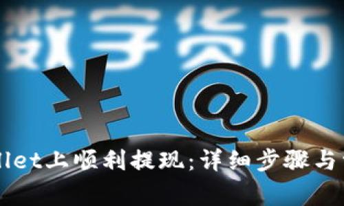 如何在TPWallet上顺利提现：详细步骤与常见问题解析