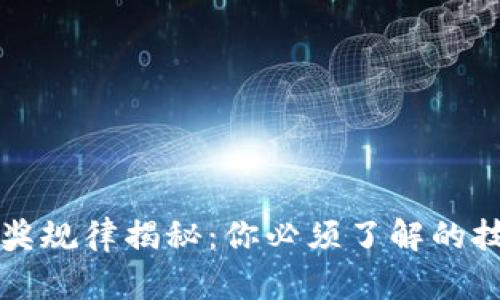 区块链中奖规律揭秘：你必须了解的技巧和策略