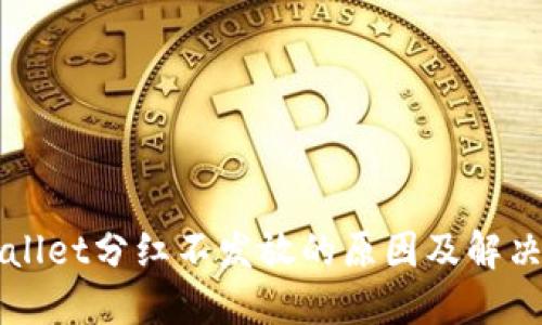 TPWallet分红不发放的原因及解决办法