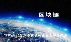 TPWallet分红不发放的原因及解决办法