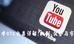 区块链中OTC交易详解：机制、优势与市场现状