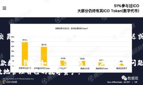    如何解决TPWallet网络添加问题：完整指南  /  
 guanjianci  TPWallet, 区块链, 网络设置, 数字钱包  / guanjianci 

TPWallet是一款广受欢迎的数字钱包应用，针对用户的多样化需求提供了丰富的功能和服务。然而，在使用过程中，有些用户可能会遇到“TPWallet网络添加不了”的问题。这不仅影响了用户的使用体验，也可能影响到其数字资产的安全和流通。本文将深入探讨该问题的原因、解决方案及相关信息，并回答一些用户常见的问题，以帮助大家更好地使用TPWallet。

一、TPWallet网络添加问题的背景
作为一款支持多种区块链网络的数字钱包，TPWallet允许用户通过便捷的操作添加不同的区块链网络，以便于管理和交易数字资产。然而，某些用户在尝试添加网络时，遇到了各种问题，例如网络连接失败、添加选项不可用或者无法识别网络。这些问题的出现，可能与软件设置、网络状况或区块链协议的兼容性有关。

二、TPWallet网络添加不了的常见原因
在使用TPWallet时，用户可能会因为以下原因导致无法添加网络：
ol
    listrong网络连接问题：/strong用户的网络连接是否稳定，是决定能否顺利添加网络的重要因素。如果用户的互联网连接不稳定，那么大概率会导致网络添加失败。/li
    listrong软件版本问题：/strongTPWallet的版本如果过旧，可能会导致某些新网络无法被识别。保持应用程序更新至最新版，可以减少出现此问题的可能性。/li
    listrong设置问题：/strong用户可能没有按照正确的步骤进行网络添加，或者在填写必要参数时出现了错误。/li
    listrong区块链兼容性：/strong某些自定义网络可能不支持此钱包，或是网络数据没有得到官方验证，导致钱包程序无法添加。/li
/ol

三、解决TPWallet网络添加问题的步骤
面对“TPWallet网络添加不了”的状况，用户可以遵循以下步骤尝试解决问题：

h41. 检查网络连接/h4
首先，确保你的设备已连接到稳定的互联网。你可以尝试使用其他应用测试网速，或者重新启动路由器和设备，再次尝试添加网络。

h42. 更新TPWallet应用/h4
确保你的TPWallet是最新版本。前往应用商店，检查是否有可用的更新，如果有，请进行更新。一旦更新完成，重启应用并重试添加网络。

h43. 核对添加步骤/h4
在TPWallet中添加网络的步骤相对简单，但请仔细核对所输入的网络参数是否符合要求。包括RPC URL、链ID、符号等信息，确认无误后再尝试添加。

h44. 自定义网络的可用性/h4
在添加自定义网络时，确保相关信息的准确性。如果你所添加的网络在TPWallet的官方文档中并没有列出，可能会导致无法添加。查找该网络的官方资料，确认所需的所有参数，并保持信息准确。

h45. 求助社区或客服/h4
如果以上步骤都无法解决问题，建议访问TPWallet的官方社区，或者联系客服寻求帮助。在社区中，你还能找到其他用户的反馈以及解决办法。

四、用户常见的五个问题及详细解答

问题1：TPWallet如何添加新的网络？
添加新的网络，首先在TPWallet中打开“设置”选项，找到“添加网络”或“自定义网络”选项。通常需要填入以下信息：
ul
    li网络名称/li
    liRPC URL/li
    li链ID/li
    li货币符号/li
    li区块浏览器URL（可选）/li
/ul
每一步都需确保信息的准确性，尤其是RPC URL和链ID这两个关键参数，若出错，无法成功添加网络。填写完毕后点击“保存”即可。

问题2：添加网络时提示错误，怎么办？
如果在添加网络时收到错误提示，首先确认你输入的所有信息是否准确。然后检查网络连接，确保没有中断。如果依然无法解决，建议尝试重启TPWallet，或删除并重新安装应用。在极少数情况下，可能因网络本身问题，导致无法连接至网络。

问题3：TPWallet是否支持所有区块链网络？
TPWallet支持多种主流区块链网络，如以太坊、比特币和一些二层网络等。但并不是所有的区块链都在支持列表之中，因此在添加自定义网络时，需要确认该网络的兼容性。一般来说，知名度较高的主流区块链都能被支持，但新兴或小型链可能需要用户自行设置。

问题4：如何确认我所添加的网络是安全的？
确认所添加网络的安全性，可以从多个方面进行检查：
ul
    li了解该网络的背景，是否有开发者、团队或社区支持。/li
    li检查网络的官方网站和社交媒体，获取最新动态与用户反馈。/li
    li使用区块浏览器，验证网络上的交易是否正常和透明。/li
    li在社区和论坛中寻找用户的使用经验和评价。/li
/ul
综合以上信息，可以帮助用户判断该网络的可信度。

问题5：TPWallet会不会因为网络问题导致资产损失？
TPWallet本身并不存储用户的资金，而是通过私钥和助记词保护用户的资产。网络问题通常不会直接导致资产损失，但如果用户在网络不稳定的情况下进行交易，可能会影响交易的确认效率，导致延迟或失败。因此，用户应该在网络稳定的情况下使用TPWallet进行重要的交易。

总结
“TPWallet网络添加不了”这个问题，常常是由于网络设置、版本更新或参数输入错误等原因引发的。理解这些潜在的问题及解决方案，将帮助你更好地使用这款数字钱包。如在操作中遇到更加复杂的问题，及时寻求社区帮助或者联系客服，将会更有效率解决问题。
随着数字货币和区块链技术的发展，TPWallet作为一种便捷的资产管理工具，其重要性愈发突出。借助正确的使用方法和相关的知识，用户可以更安全、更高效地管理自己的数字资产。