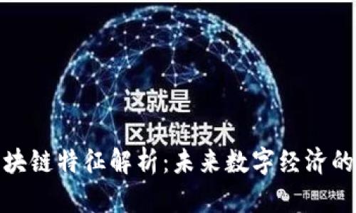福建区块链特征解析：未来数字经济的新机遇