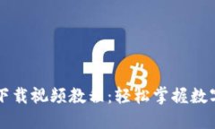 TPWallet官网下载视频教程：轻松掌握数字钱包使用