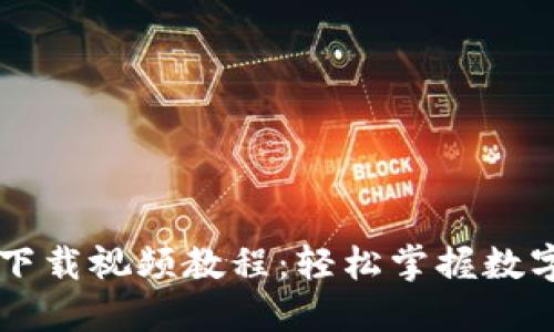 TPWallet官网下载视频教程：轻松掌握数字钱包使用技巧