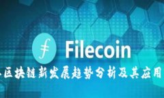 浙江区块链新发展趋势分析及其应用前景