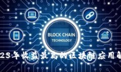2023年收益最高的区块链应用解析