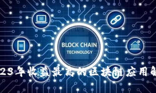 2023年收益最高的区块链应用解析