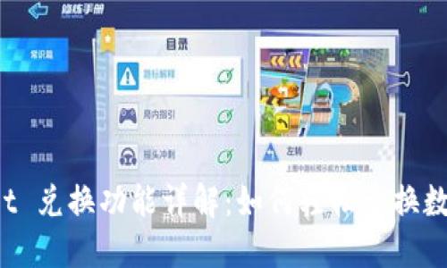 TPWallet 兑换功能详解：如何轻松兑换数字资产？