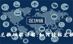 TPWallet 兑换功能详解：如何轻松兑换数字资产？