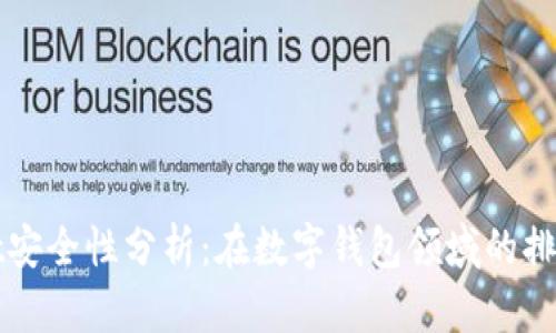 TPWallet安全性分析：在数字钱包领域的排名与评估