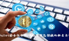 TPWallet安全性分析：在数字钱包领域的排名与评估