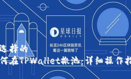 被选择的  
如何在TPWallet撤池：详细操作指南