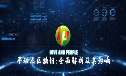 平动点区块链：全面解析及其影响