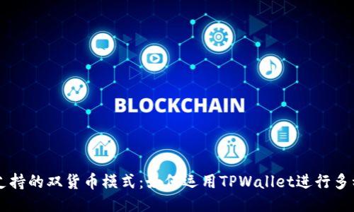 TPWallet支持的双货币模式：如何运用TPWallet进行多种货币管理