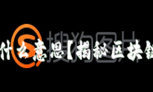 区块链脱单是什么意思？揭秘区块链与社交的关系