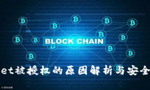 TPWallet被授权的原因解析与安全性探讨