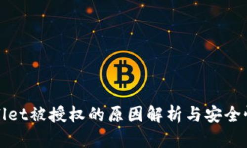TPWallet被授权的原因解析与安全性探讨