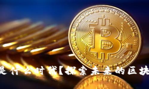 区块链2.0将是什么时代？探索未来的区块链技术与应用