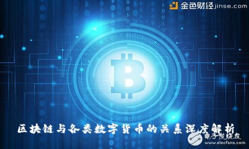 区块链与各类数字货币的关系深度解析