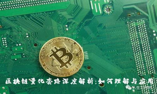 区块链量化套路深度解析：如何理解与应用