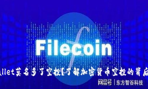 tpwallet莫名多了空投？了解加密货币空投的背后机制